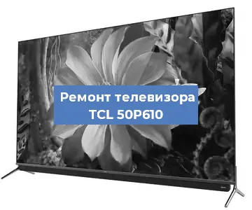 Замена динамиков на телевизоре TCL 50P610 в Воронеже